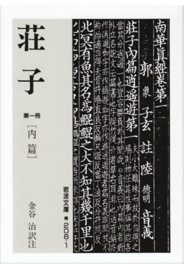 荘子 2 (岩波文庫 青 206-2) | 金谷 治 |本 | 通販 | Amazon